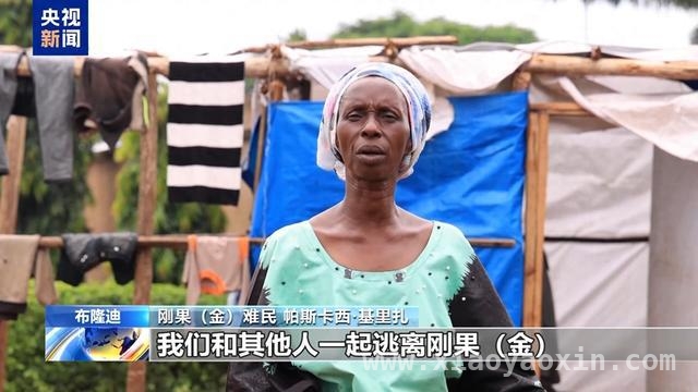 人道主义灾难！刚果（金）难民逃亡邻国面临多重困境