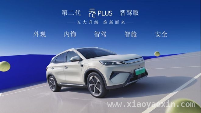 元PLUS智驾版发布会盛大举行，开启智慧出行新篇章，元PLUS智驾版上市，重新定义智能电动汽车价值标杆