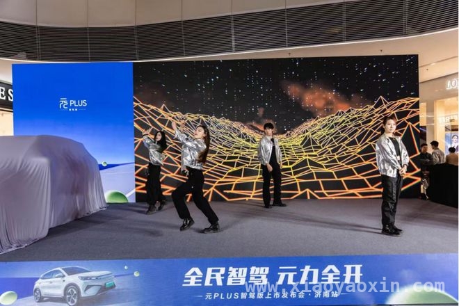 元PLUS智驾版发布会盛大举行，开启智慧出行新篇章，元PLUS智驾版上市，重新定义智能电动汽车价值标杆