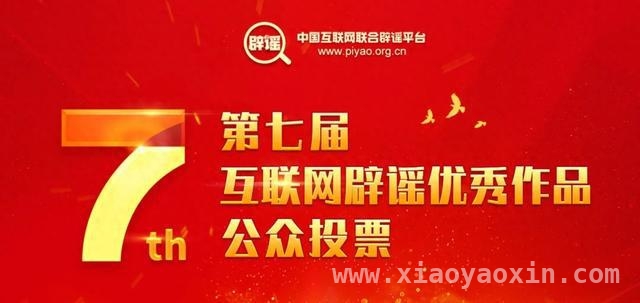 为奉贤唯一入围复赛作品投票，一起终结网络谣言！，助力奉贤唯一入围作品，共筑清朗网络家园！