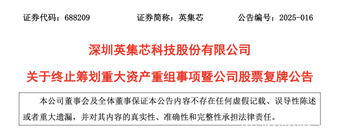 英集芯终止并购辉芒微，业绩与对价成“绊脚石”？