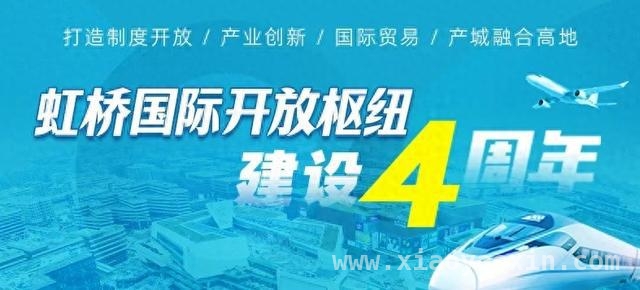 携手共进，虹桥国际开放枢纽带动长三角融入世界舞台，4 年蝶变！虹桥国际开放枢纽引领长三角腾飞