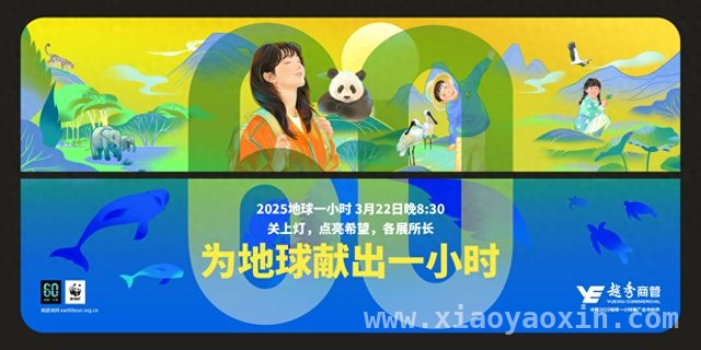 越秀商办：从“地球1小时”迈向可持续发展新征程，越秀商管：以绿色行动响应“地球1小时”号召
