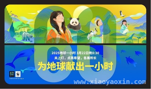 2025地球一小时中国区活动盛大开启，共筑绿色未来