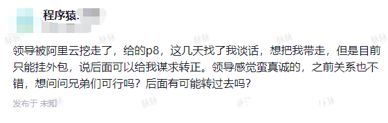 职场抉择：跟随领导跳槽外包转正靠谱吗？