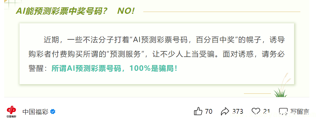 清醒点！所谓AI预测彩票纯属骗人
