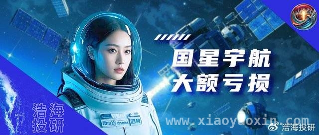 国星宇航：亏损、合规风险下的高估值之惑，国星宇航商业航天之路：盈利难与合规险并存