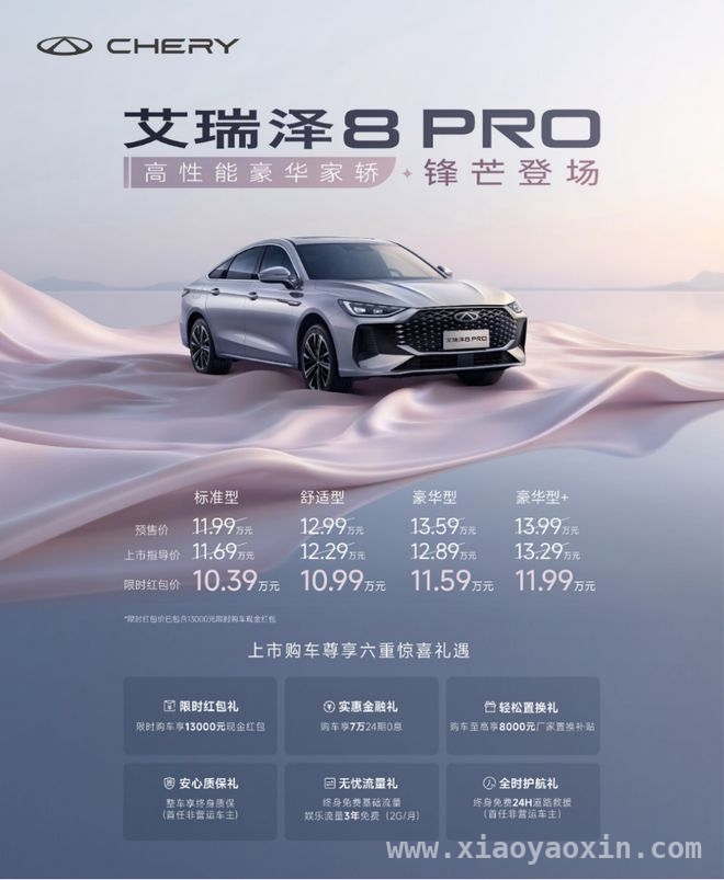 艾瑞泽8 PRO：技术与豪华的完美融合，引领家轿新风尚 艾瑞泽8 PRO上市，开启豪华家轿新时代
