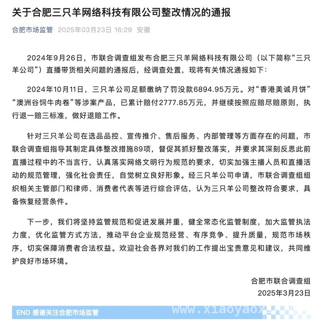 “三只羊”整改获认可，合肥直播市场将迎新秩序，6894.95 万罚没款后，合肥“三只羊”整改达标迎新生