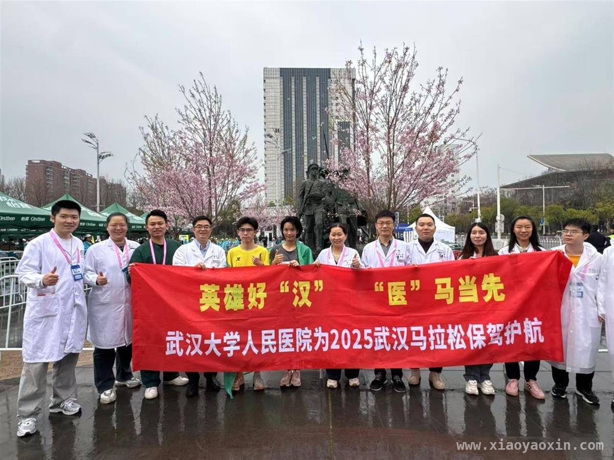 武大人民医院：以“零差错”护跑汉马，展现医疗实力，2025汉马：武大人民医院用专业与温度守护跑者