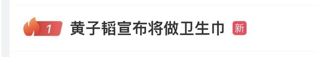 黄子韬跨界做卫生巾，是噱头还是真心？