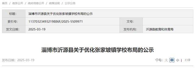 重磅！沂源县张家坡镇学校布局将有大变化 关注！沂源县张家坡镇学校布局优化调整公示中