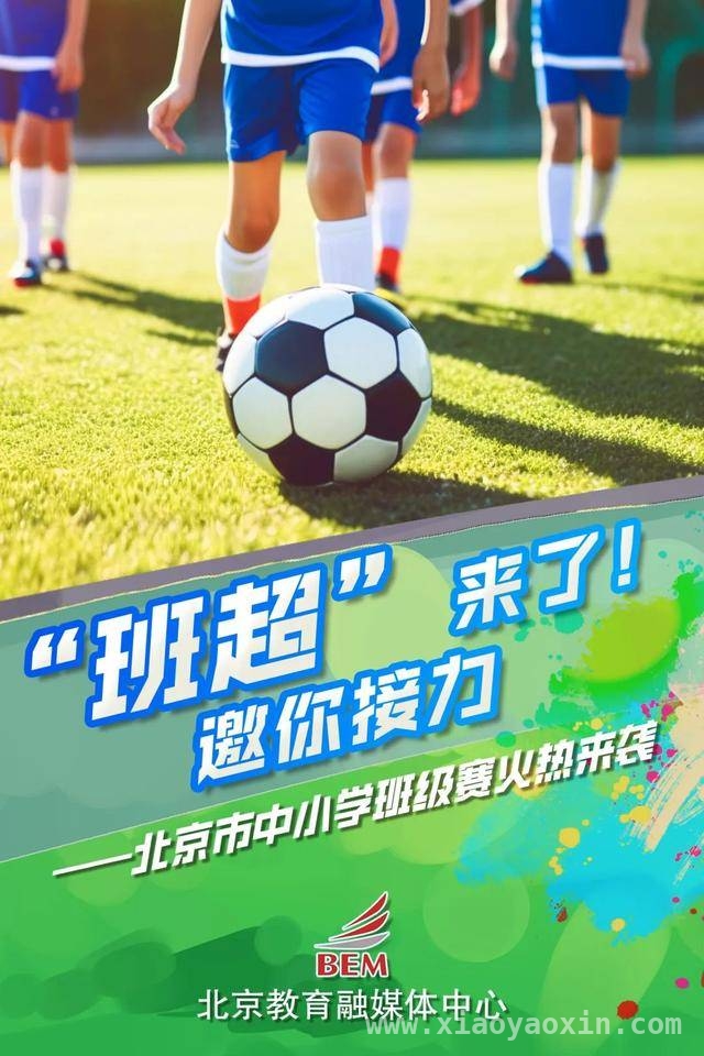 北京校园开启运动盛宴，“班级超级联赛”打造校园版“村超”，“体育八条”助力，北京中小学“班级赛”燃爆校园