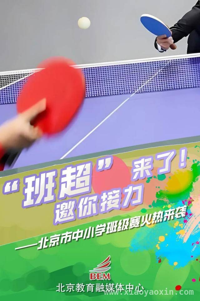 北京校园开启运动盛宴，“班级超级联赛”打造校园版“村超”，“体育八条”助力，北京中小学“班级赛”燃爆校园