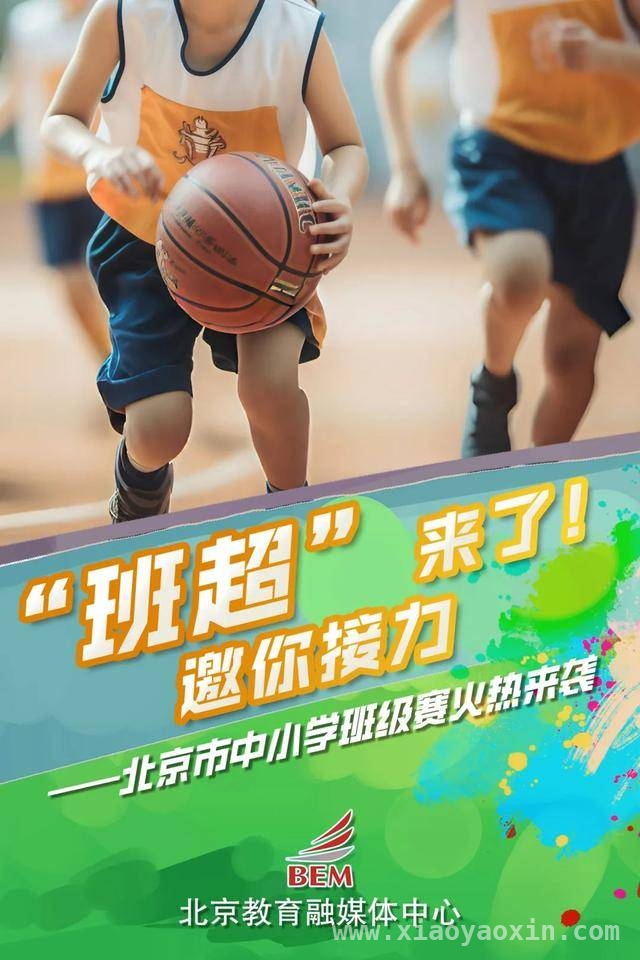 北京校园开启运动盛宴，“班级超级联赛”打造校园版“村超”，“体育八条”助力，北京中小学“班级赛”燃爆校园