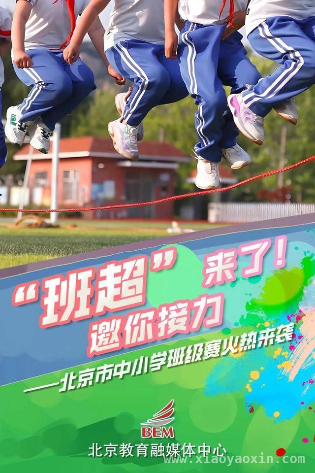北京校园开启运动盛宴，“班级超级联赛”打造校园版“村超”，“体育八条”助力，北京中小学“班级赛”燃爆校园