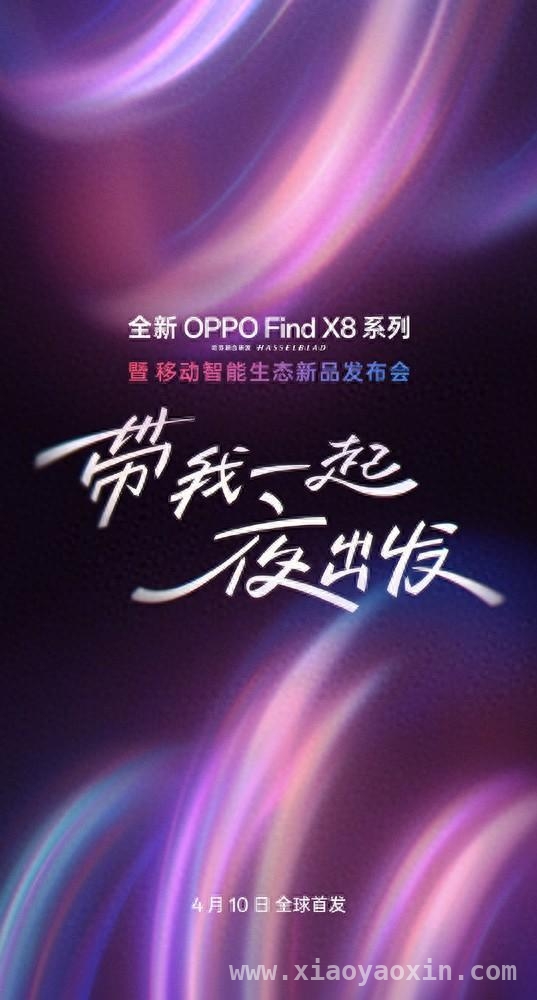 OPPO Find X8系列发布会官宣，超大杯与小屏旗舰齐上阵！ OPPO Find X8系列4月10日发布，性能与影像的极致之约！
