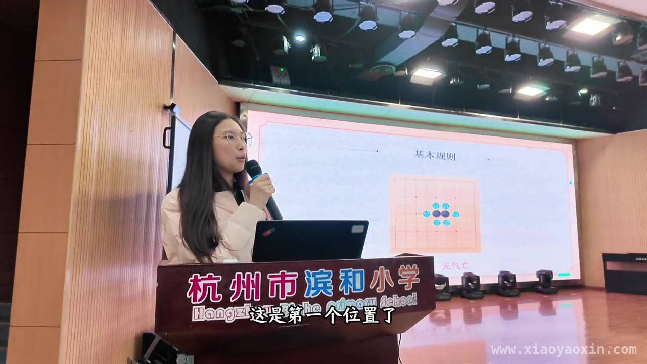 职业棋手张越然为滨和小学一年级学生带来别样围棋启蒙，滨和小学一年级：在围棋讲座中开启传统文化探索之旅