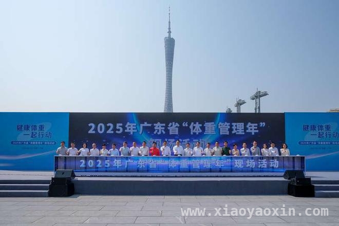 广东启动“体重管理年”，共筑健康生活防线，2025广东“体重管理年”开启，目标提升医疗服务覆盖率