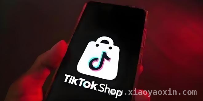 TikTok Shop四月将登陆巴西，电商市场风云再起