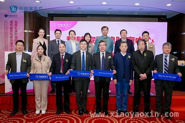 和睦家乳腺肿瘤中心成立，开启肿瘤诊疗新时代