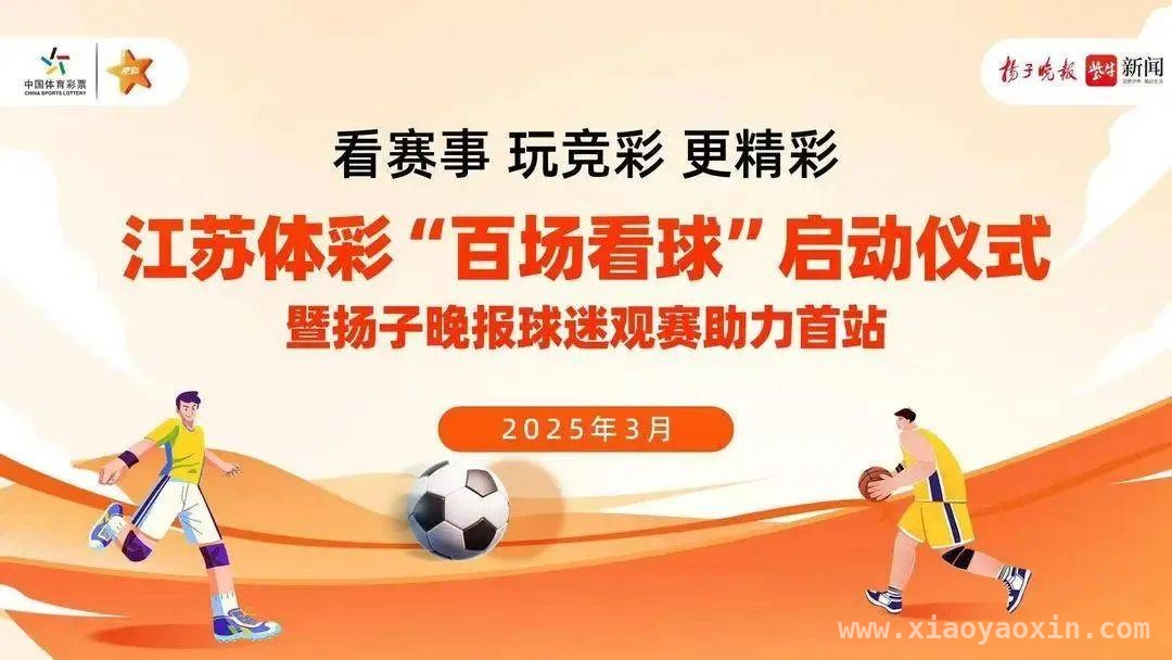 相约南京，一同见证国足对阵澳大利亚队的精彩！，江苏体彩“百场看球”启动，共赴国足赛事之约