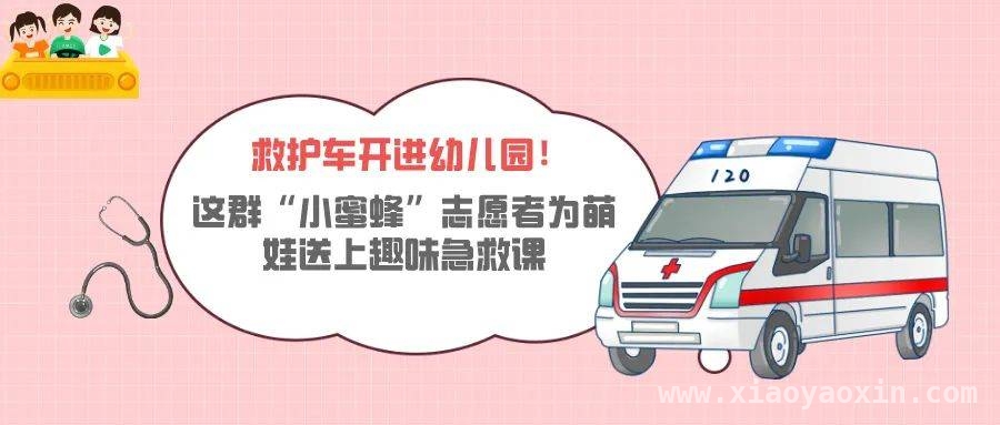 嘉定小蜜蜂队幼儿园普及急救知识，亲子共学乐趣多