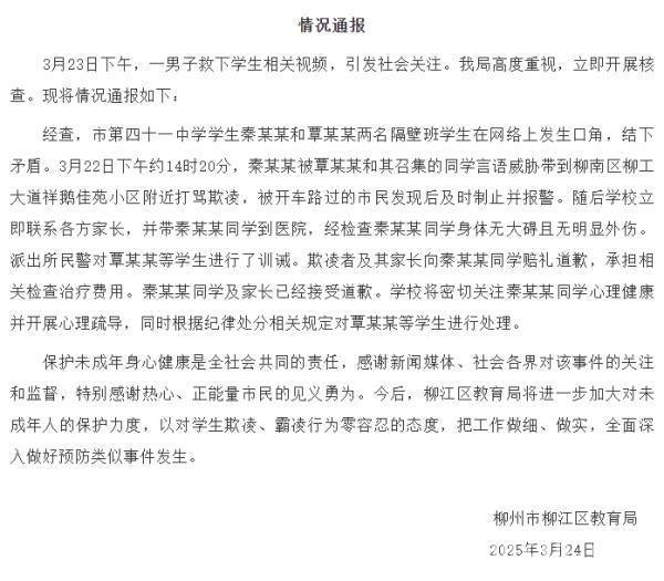 路过市民救下被欺凌学生，柳江区教育局最新回应，柳江区教育局就学生欺凌事件发声，强调零容忍态度