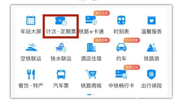 长春站定期票升级，出行新体验来袭！