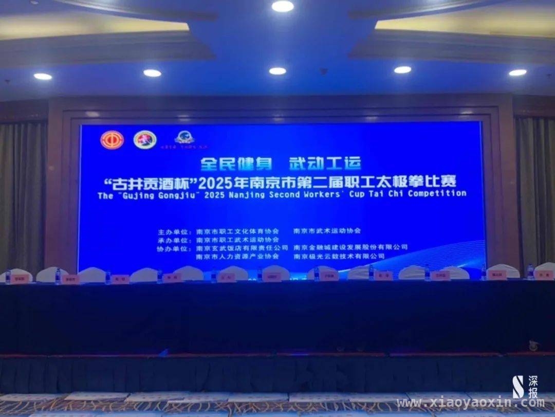 溧水老体协武术专委会在太极拳比赛中大放异彩，2025南京职工太极拳赛：溧水老体协勇夺冠军！