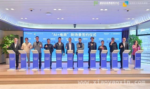 深圳电商与AI融合盛事开启新征程