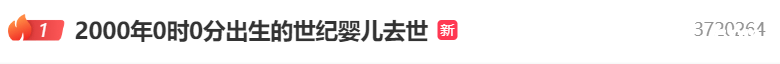 世纪婴儿千千告别，人间美好回忆永存，千千——世纪之交的天使，遗憾折翼人间