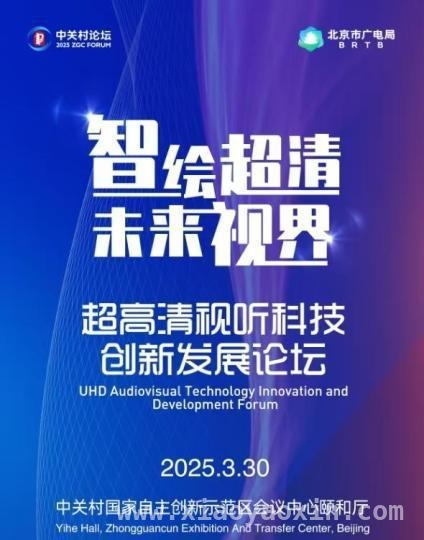 2025中关村论坛：超高清视听科技创新发展论坛即将开启，聚焦超高清视听，2025中关村论坛“智绘超清，未来视界”论坛来袭