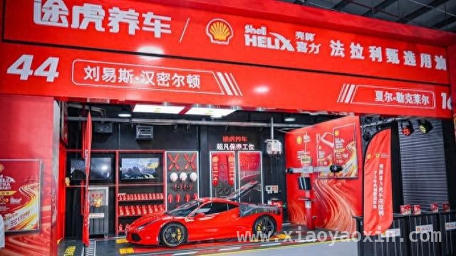 壳牌“闪电红”亮相，途虎养车助力汽车养护升级，途虎携手壳牌，“闪电红”开启汽车养护新体验