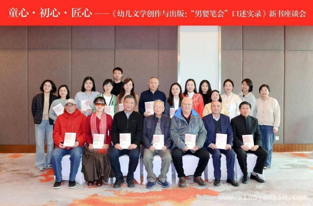 “男婴笔会”口述实录出版，展现幼儿文学探索之路，“童心·初心·匠心”新书座谈会，解锁幼儿文学创作密码