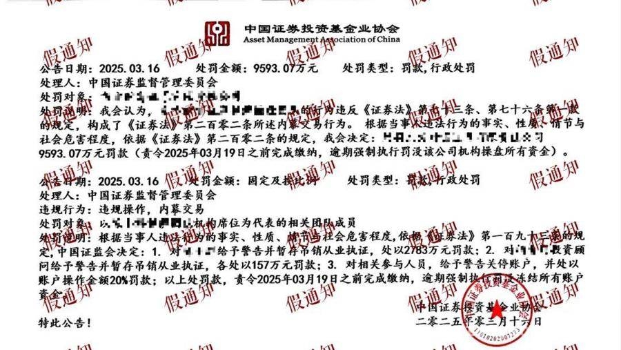 警惕！假冒基金协会发布虚假处罚公告，基金协会谴责假冒行为，提醒投资者防范