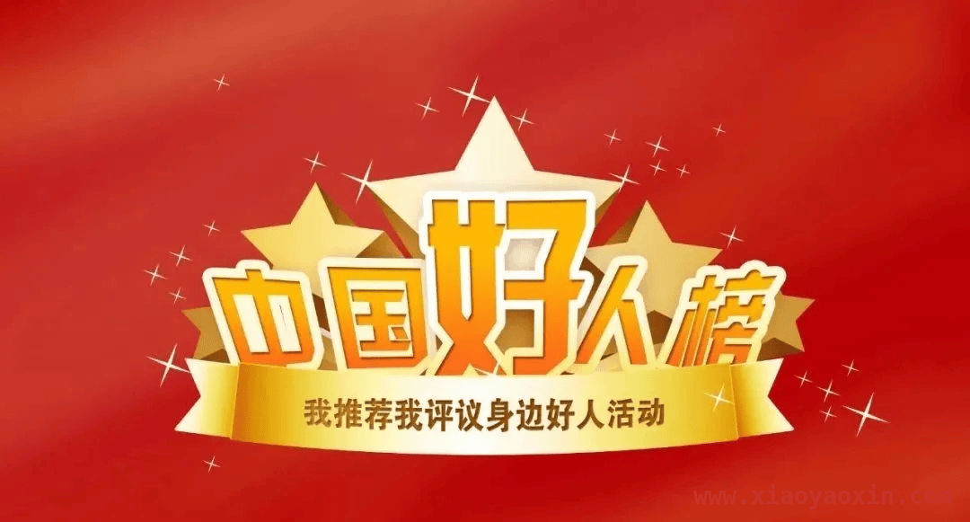 传递诚信正能量，萍乡夫妻入选“中国好人榜”待您助力 八旬夫妻替子还债，入围“中国好人榜”盼您支持