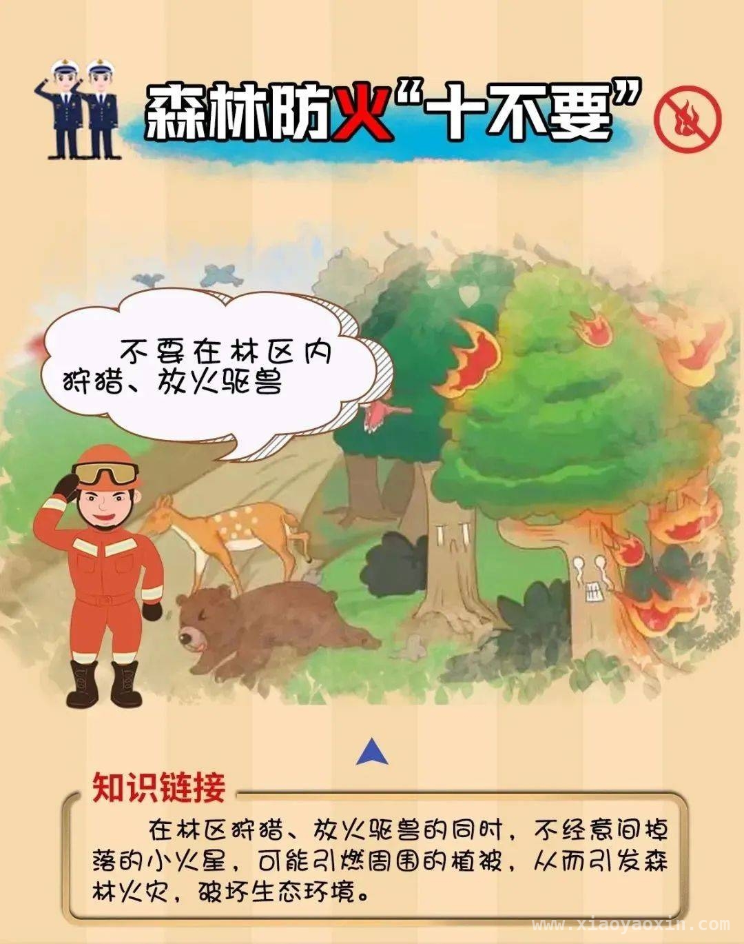 春季防火刻不容缓，守护森林人人有责