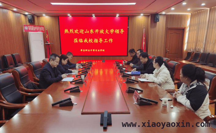 山东开放大学考察组莅临莘县职业中专，助力开放大学建设升级