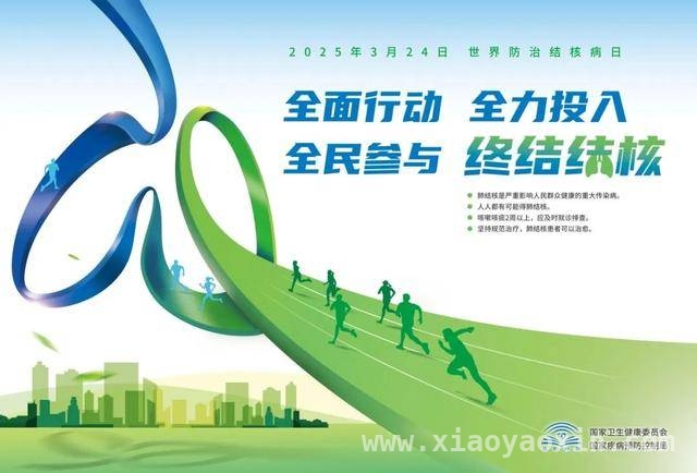 终结结核，全民行动！2025世界防治结核病日的关键信息，2025世界防治结核病日：认识结核，共筑健康防线