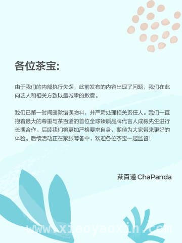 茶百道为打码成毅事件致歉，后续活动待启 茶百道“打码风波”：官方致歉，与成毅合作仍在继续