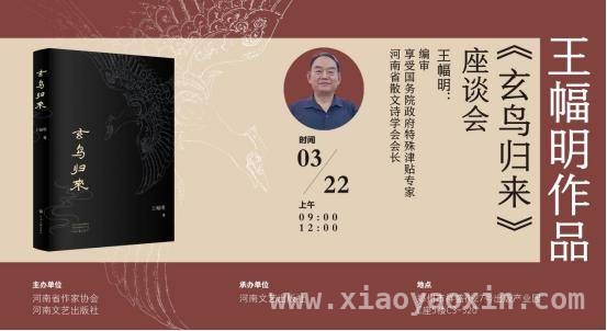 河南省散文诗学会会长王幅明新书座谈会亮点多
