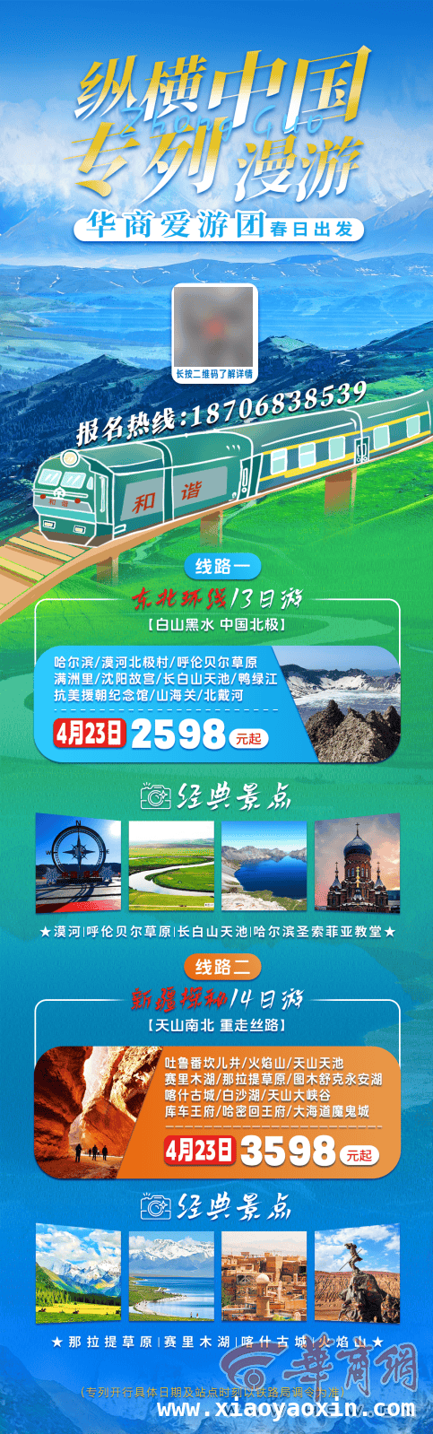 “华商爱游团”旅游专列，带你轻松玩转东北新疆！ “华商爱游团”专列开启精彩之旅，深度探秘东北新疆！
