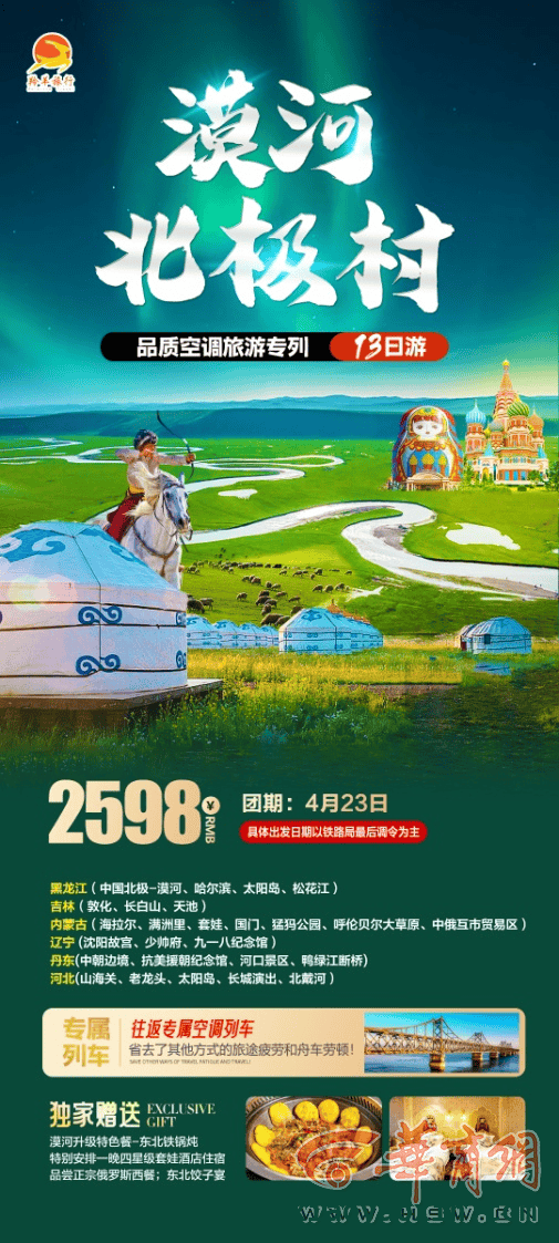 “华商爱游团”旅游专列，带你轻松玩转东北新疆！ “华商爱游团”专列开启精彩之旅，深度探秘东北新疆！