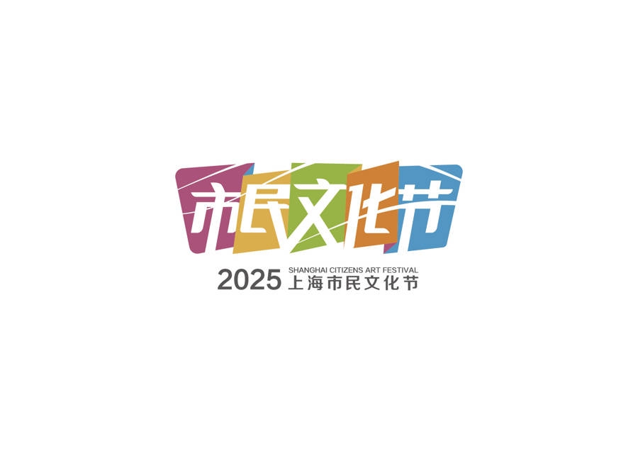 2025上海市民文化节“城市美育日”开启多元精彩，上海市民文化节“城市美育日”：融合发展，共赴向美之约