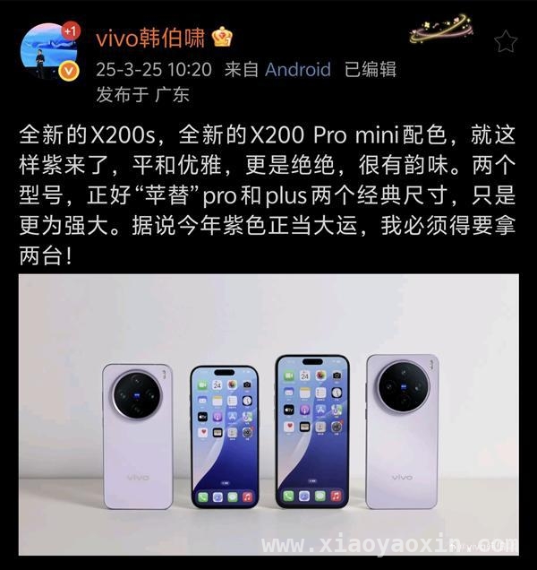 vivo X200S紫色版亮相，影像与配置亮点多！