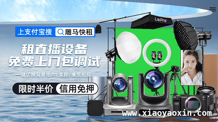 雕马快租：以创新模式助力直播电商租赁经济腾飞，雕马快租：打破直播设备购置壁垒，赋能企业与主播