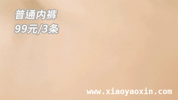 揭秘蚕丝内裤“小内幕”，这款闭眼入！，梨型身材救星！桑蚕丝内裤穿了就爱上