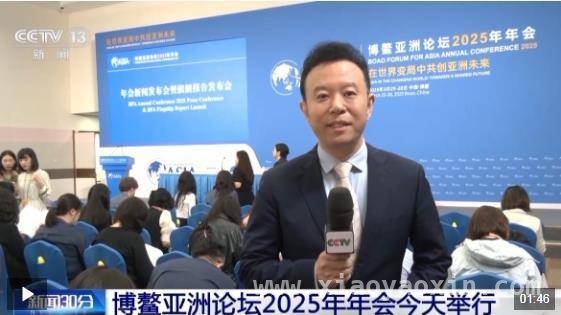 2025博鳌亚洲论坛年会开启，60多国嘉宾聚焦亚洲未来