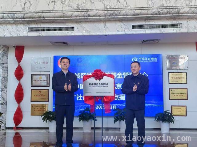 东城区社银合作迈出关键一步，提升群众幸福指数